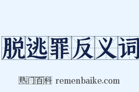 脱逃罪反义词是什么意思的图片